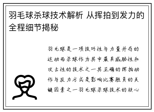 羽毛球杀球技术解析 从挥拍到发力的全程细节揭秘