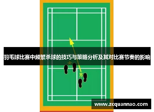 羽毛球比赛中频繁杀球的技巧与策略分析及其对比赛节奏的影响