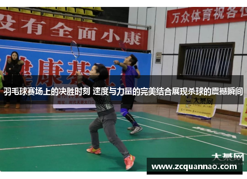 羽毛球赛场上的决胜时刻 速度与力量的完美结合展现杀球的震撼瞬间