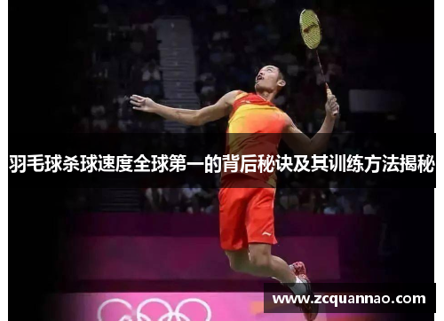 羽毛球杀球速度全球第一的背后秘诀及其训练方法揭秘