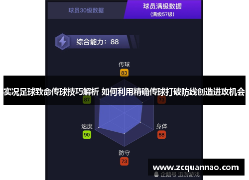 实况足球致命传球技巧解析 如何利用精确传球打破防线创造进攻机会