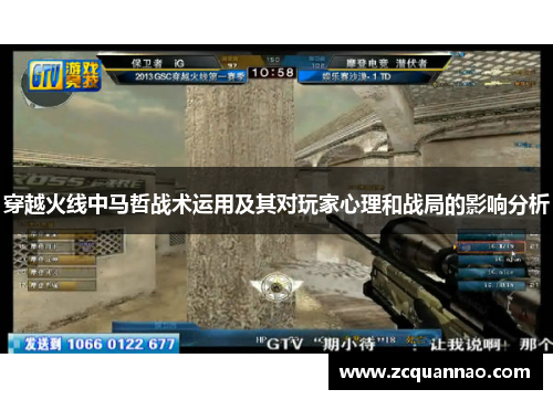 穿越火线中马哲战术运用及其对玩家心理和战局的影响分析
