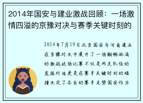 2014年国安与建业激战回顾：一场激情四溢的京豫对决与赛季关键时刻的碰撞