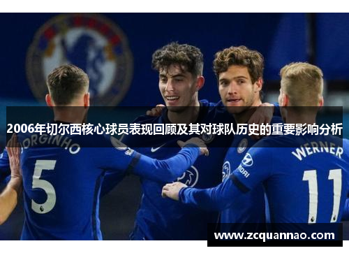 2006年切尔西核心球员表现回顾及其对球队历史的重要影响分析