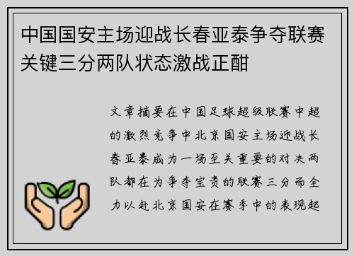 中国国安主场迎战长春亚泰争夺联赛关键三分两队状态激战正酣