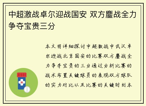 中超激战卓尔迎战国安 双方鏖战全力争夺宝贵三分