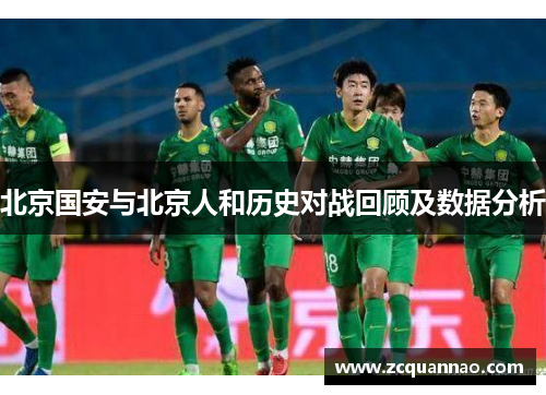 北京国安与北京人和历史对战回顾及数据分析