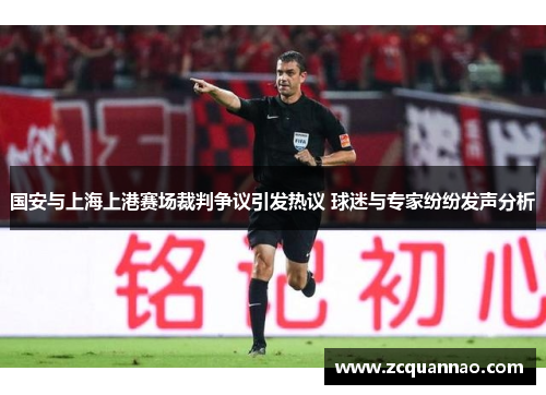国安与上海上港赛场裁判争议引发热议 球迷与专家纷纷发声分析