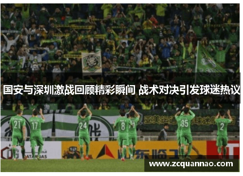 国安与深圳激战回顾精彩瞬间 战术对决引发球迷热议