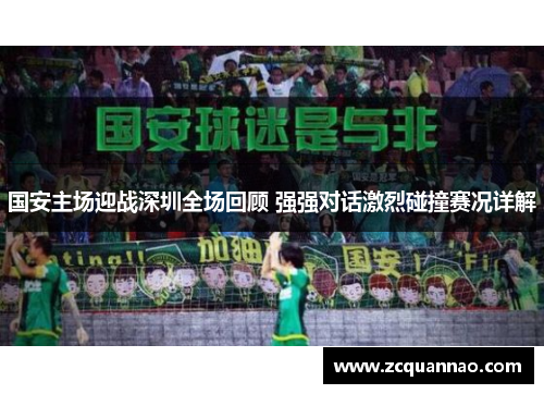 国安主场迎战深圳全场回顾 强强对话激烈碰撞赛况详解