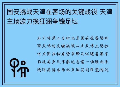 国安挑战天津在客场的关键战役 天津主场欲力挽狂澜争锋足坛