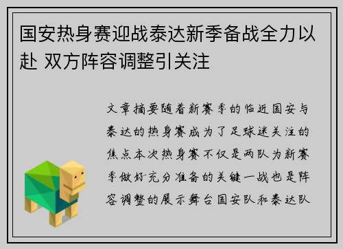 国安热身赛迎战泰达新季备战全力以赴 双方阵容调整引关注