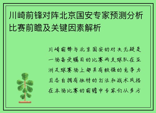 川崎前锋对阵北京国安专家预测分析比赛前瞻及关键因素解析