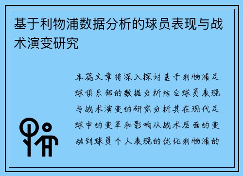 基于利物浦数据分析的球员表现与战术演变研究