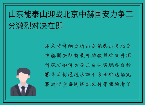 山东能泰山迎战北京中赫国安力争三分激烈对决在即