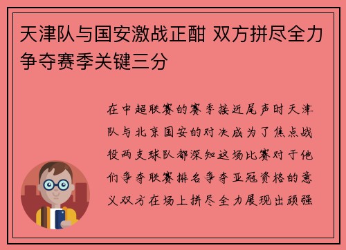 天津队与国安激战正酣 双方拼尽全力争夺赛季关键三分