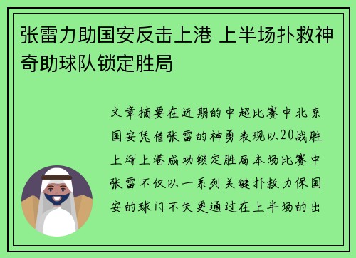 张雷力助国安反击上港 上半场扑救神奇助球队锁定胜局
