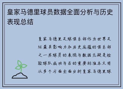 皇家马德里球员数据全面分析与历史表现总结