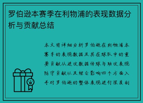 罗伯逊本赛季在利物浦的表现数据分析与贡献总结
