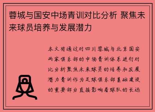 蓉城与国安中场青训对比分析 聚焦未来球员培养与发展潜力