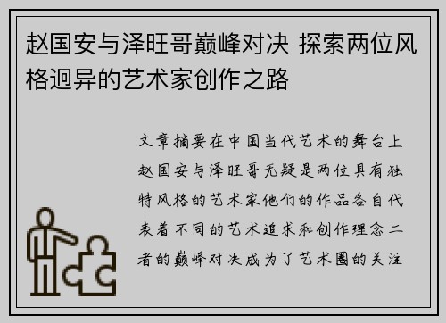 赵国安与泽旺哥巅峰对决 探索两位风格迥异的艺术家创作之路