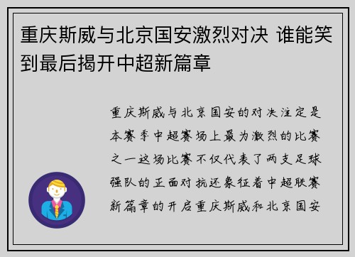 重庆斯威与北京国安激烈对决 谁能笑到最后揭开中超新篇章