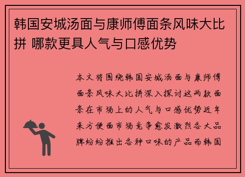 韩国安城汤面与康师傅面条风味大比拼 哪款更具人气与口感优势