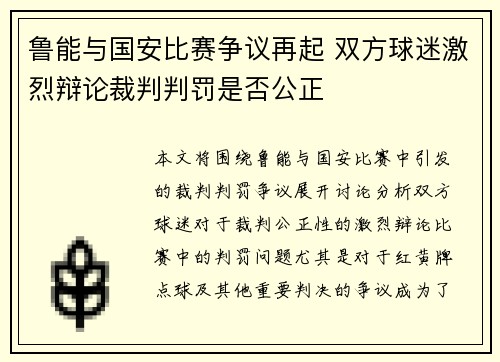 鲁能与国安比赛争议再起 双方球迷激烈辩论裁判判罚是否公正