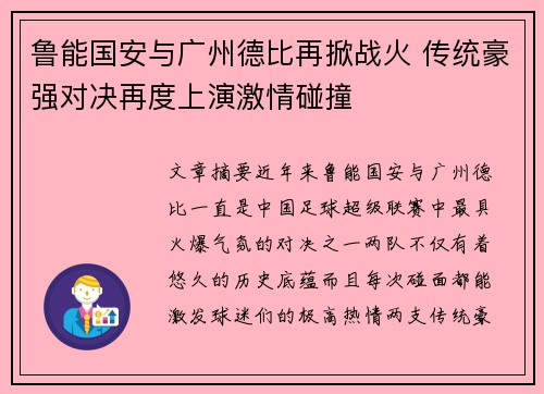鲁能国安与广州德比再掀战火 传统豪强对决再度上演激情碰撞
