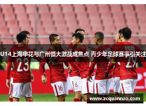 U14上海申花与广州恒大激战成焦点 青少年足球赛事引关注