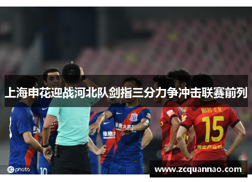 上海申花迎战河北队剑指三分力争冲击联赛前列