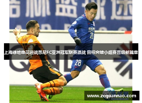 上海绿地申花迎战悉尼FC亚洲冠军联赛激战 目标突破小组赛晋级新篇章