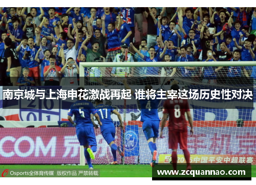 南京城与上海申花激战再起 谁将主宰这场历史性对决